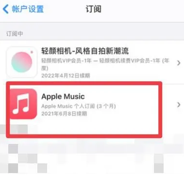 凤凰apple维修店分享Apple Music怎么取消自动收费