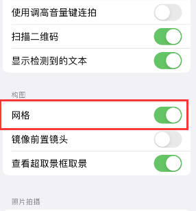 凤凰苹果手机维修网点分享iPhone如何开启九宫格构图功能 