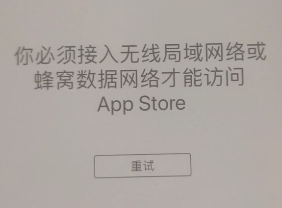 凤凰苹果服务网点分享无法在 iPhone 上打开 App Store 怎么办 