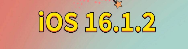 凤凰苹果手机维修分享iOS 16.1.2正式版更新内容及升级方法 