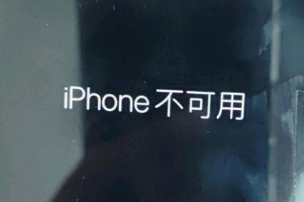 凤凰苹果服务网点分享锁屏界面显示“iPhone 不可用”如何解决 