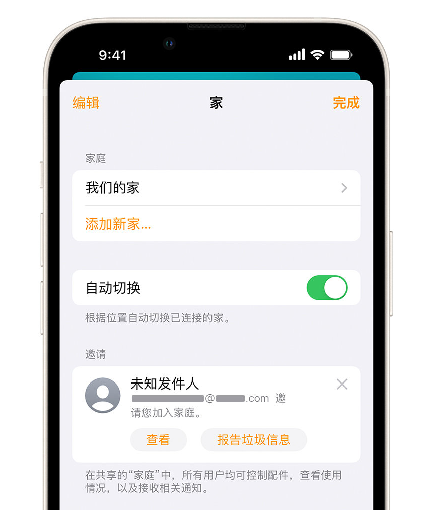 凤凰苹果手机维修分享iPhone 小技巧：在“家庭”应用中删除和举报垃圾邀请 