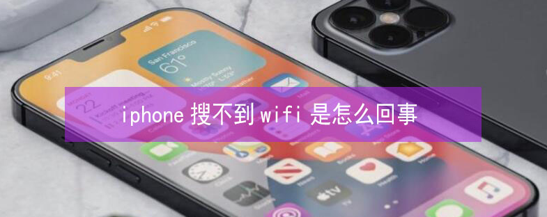 凤凰苹果13维修分享iPhone13搜索不到wifi怎么办 